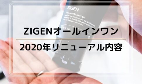 2020年の「ZIGEN(ジゲン)」は何が変わった？旧から新への変更点を比較